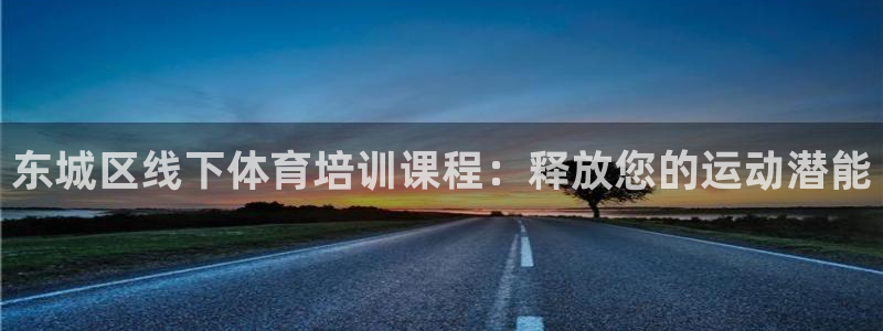 焦点娱乐传媒有限公司怎么样：东城区线下体育培训课程：