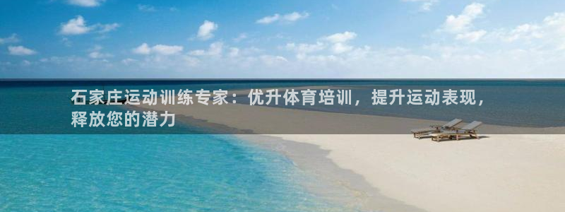 焦点娱乐官方网站下载：石家庄运动训练专家：优升体育培