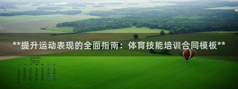 焦点娱乐网站下载地址在哪：**提升运动表现的全面指南