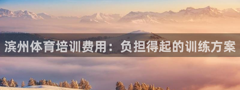 焦点娱乐平台注册账号安全吗知乎：滨州体育培训费用：负担得起的
