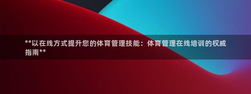 焦点娱乐加速器下载安装：**以在线方式提升您的体育管