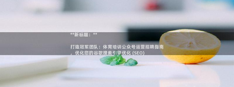 焦点娱乐平台注册账号是什么：**新标题：**

打造
