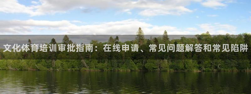 焦点娱乐有限公司招聘：文化体育培训审批指南：在线申请