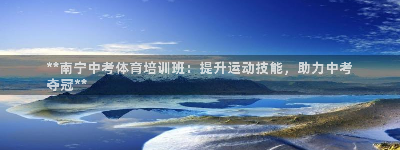 焦点娱乐游戏：**南宁中考体育培训班：提升运动技能，