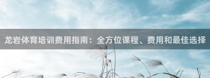 焦点娱乐传媒有限公司招聘：龙岩体育培训费用指南：全方
