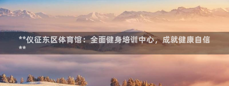 焦点娱乐皮皮虾视频：**仪征东区体育馆：全面健身培训