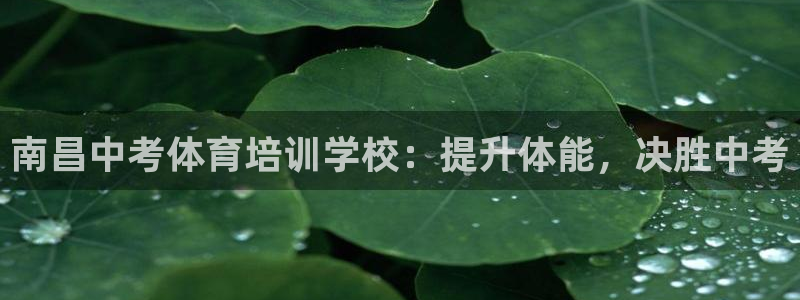焦点娱乐营7O777：南昌中考体育培训学校：提升体能