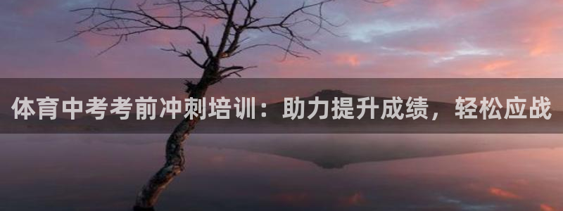 焦点娱乐平台注册账号怎么注销啊：体育中考考前冲刺培训