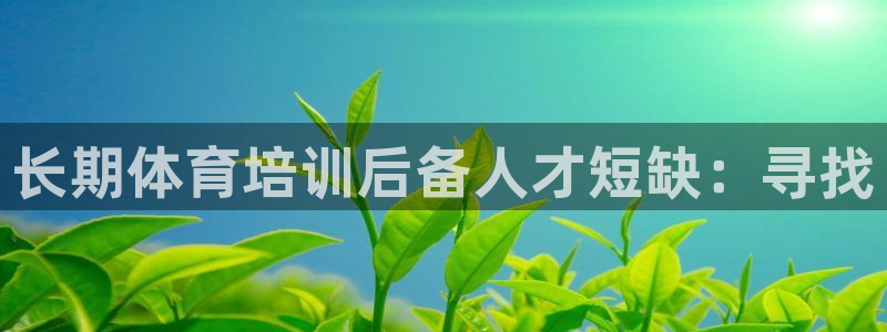 焦点娱乐传媒有限公司招聘要求：长期体育培训后备人才短
