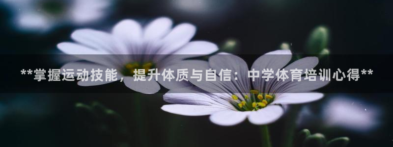 焦点娱乐官网首页下载手机版：**掌握运动技能，提升体