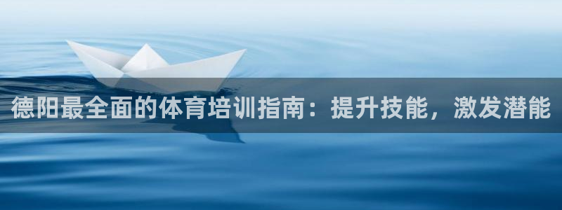 焦点娱乐是哪个公司的产品：德阳最全面的体育培训指南：