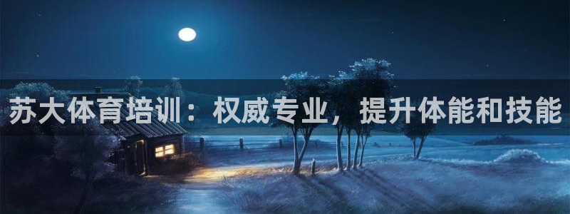 焦点娱乐app下载官网最新版本：苏大体育培训：权威专