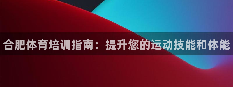 焦点娱乐是黑平台吗是真的吗：合肥体育培训指南：提升您