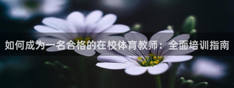 焦点娱乐vs皇族不败神话：如何成为一名合格的在校体育