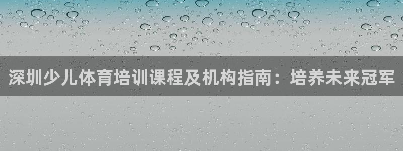 焦点娱乐无法提现怎么回事：深圳少儿体育培训课程及机构指南：培