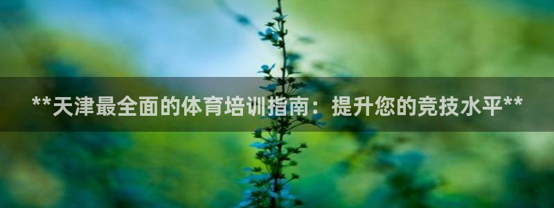 焦点娱乐可以解封银行卡吗安全吗：**天津最全面的体育