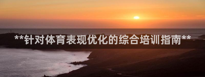 焦点娱乐拉菲11月11日：**针对体育表现优化的综合