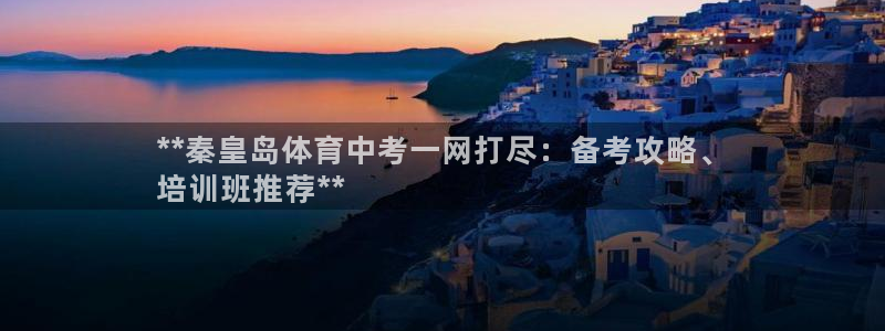 焦点娱乐app下载官网最新版苹果：**秦皇岛体育中考