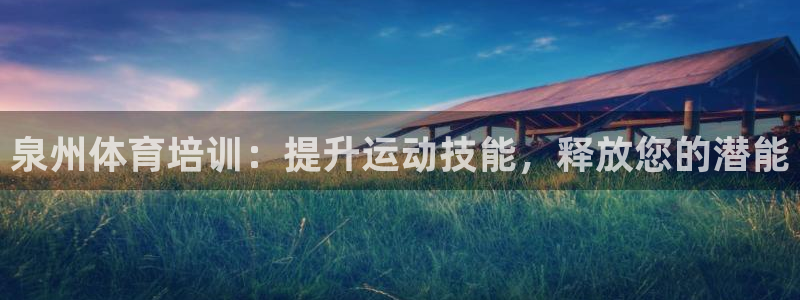 焦点娱乐跨服怎么玩：泉州体育培训：提升运动技能，释放