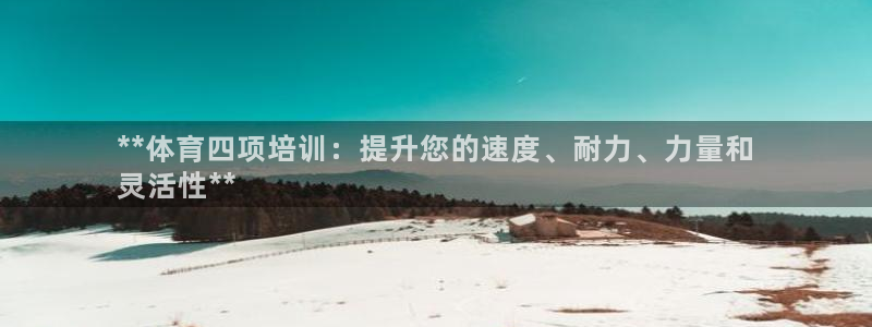 焦点娱乐挂机版下载：**体育四项培训：提升您的速度、耐力、力