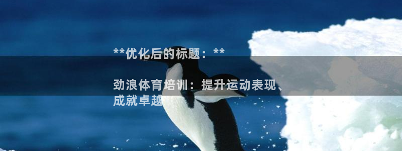 焦点娱乐平台业7O777：**优化后的标题：**

劲浪体育