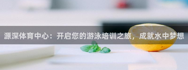焦点娱乐传媒有限公司是干嘛的：源深体育中心：开启您的
