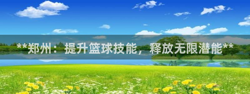 焦点娱乐有限公司招聘：**郑州：提升篮球技能，释放无
