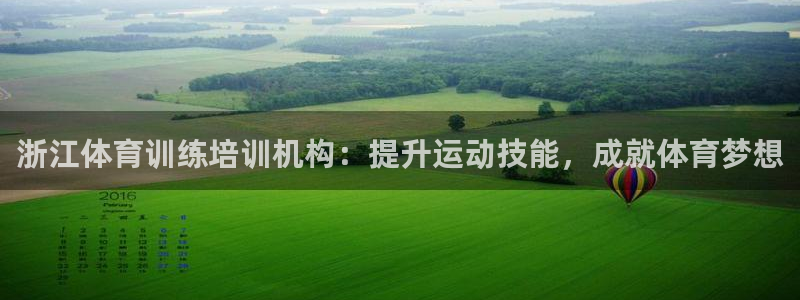 焦点娱乐怎么找不到了：浙江体育训练培训机构：提升运动