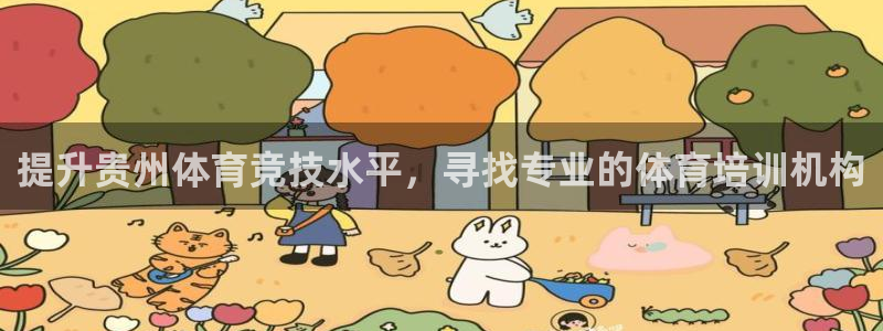 焦点娱乐官方网站首页入口下载：提升贵州体育竞技水平，