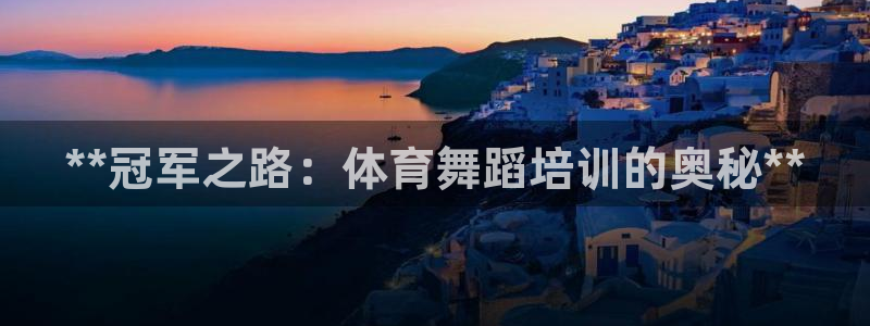 焦点平台娱乐：**冠军之路：体育舞蹈培训的奥秘**