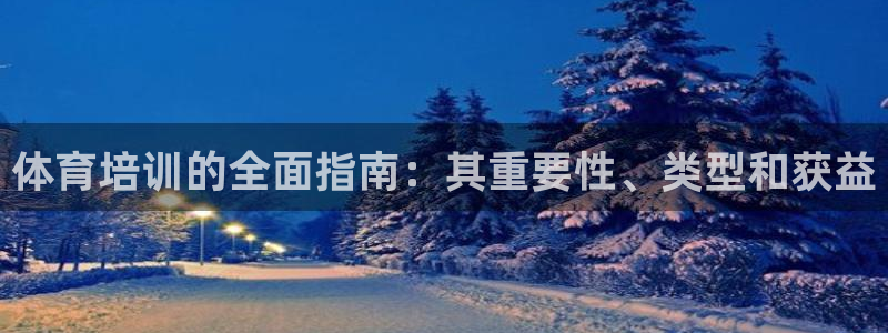 焦点娱乐平台注册账号安全吗知乎：体育培训的全面指南：