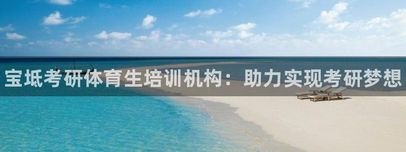 焦点娱乐跨服怎么玩：宝坻考研体育生培训机构：助力实现