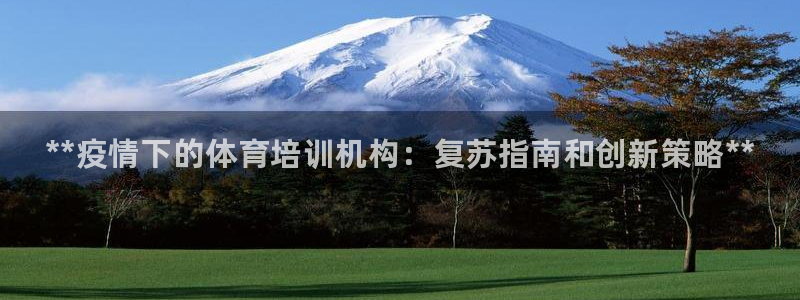 焦点娱乐app下载安装方式：**疫情下的体育培训机构