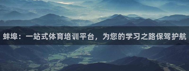 焦点娱乐平台任7O777：蚌埠：一站式体育培训平台，为您的学