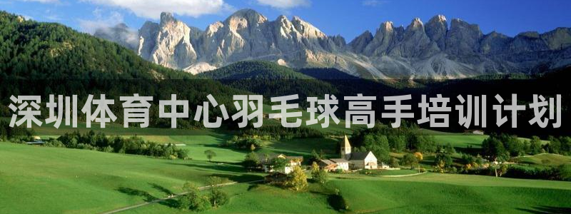 焦点娱乐平台登录不了怎么办：深圳体育中心羽毛球高手培训计划