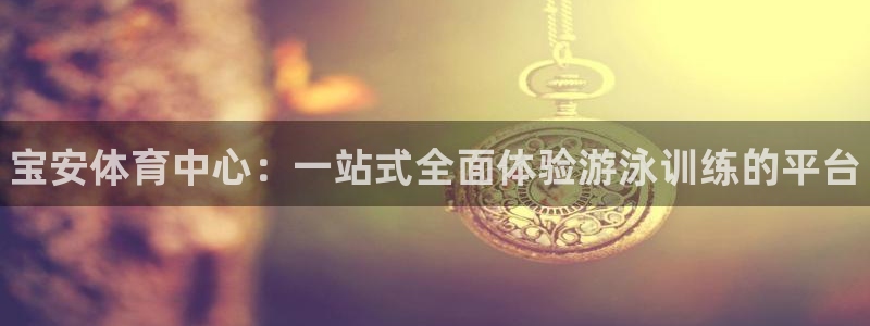 焦点娱乐官方网站下载安装手机版：宝安体育中心：一站式