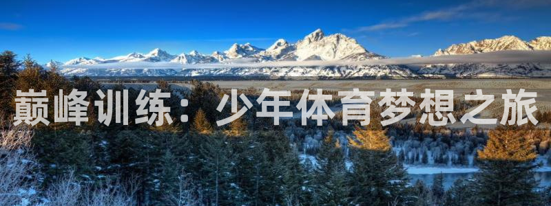 焦点娱乐星白鹿罗云熙在线磕cp：巅峰训练：少年体育梦想之旅