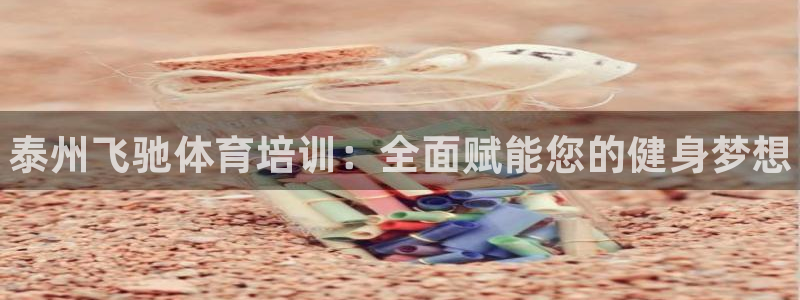 焦点娱乐平台注册账号怎么注销啊：泰州飞驰体育培训：全面赋能您