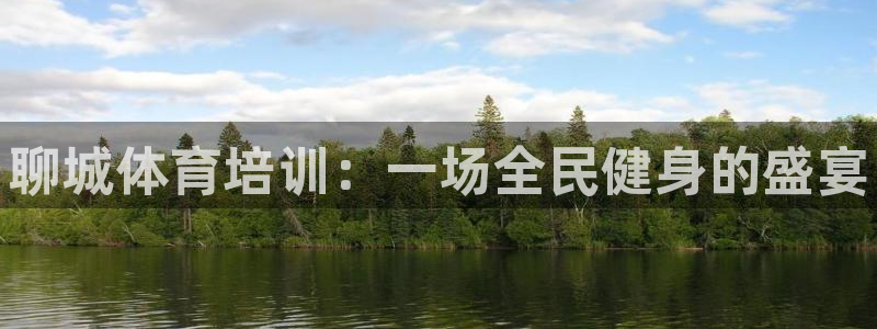 焦点娱乐传媒有限公司是干嘛的啊：聊城体育培训：一场全