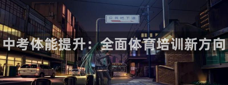 焦点娱乐vs皇族不败神话下载：中考体能提升：全面体育培训新方