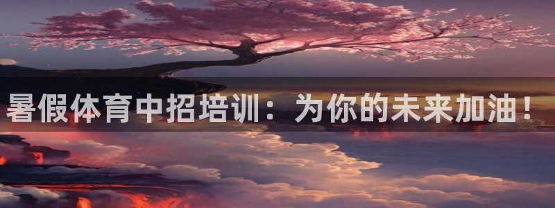 焦点娱乐下载手机版安装：暑假体育中招培训：为你的未来加油！