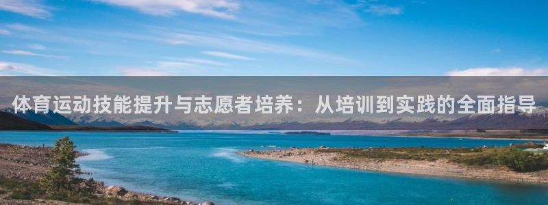 焦点娱乐平台账号在哪注册的：体育运动技能提升与志愿者