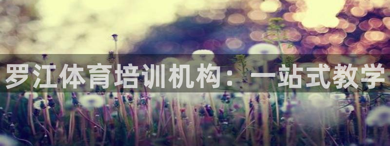 焦点娱乐说说文案：罗江体育培训机构：一站式教学