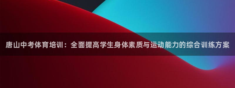 焦点娱乐无法提现怎么回事：唐山中考体育培训：全面提高学生身体
