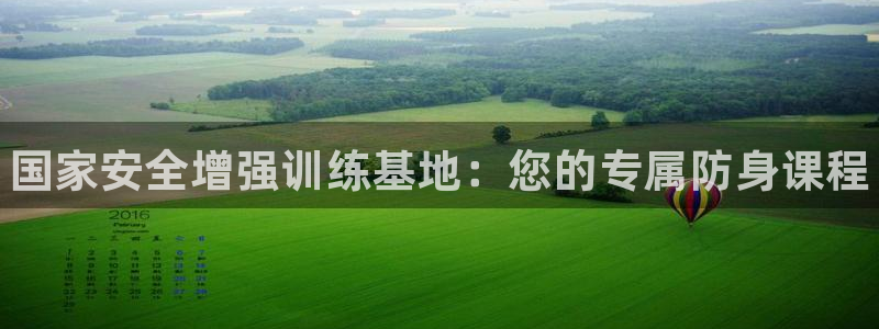 焦点娱乐app下载安装方式：国家安全增强训练基地：您的专属防