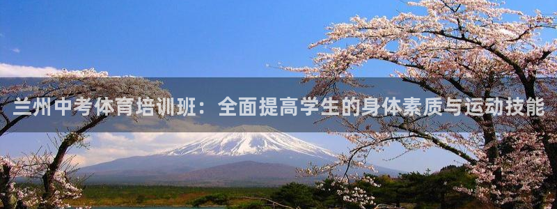 焦点娱乐app下载官网：兰州中考体育培训班：全面提高学生的身